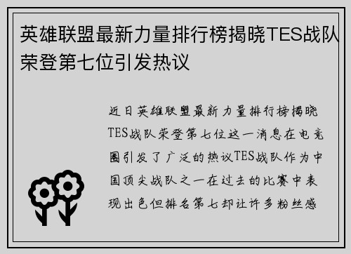 英雄联盟最新力量排行榜揭晓TES战队荣登第七位引发热议