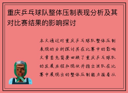 重庆乒乓球队整体压制表现分析及其对比赛结果的影响探讨