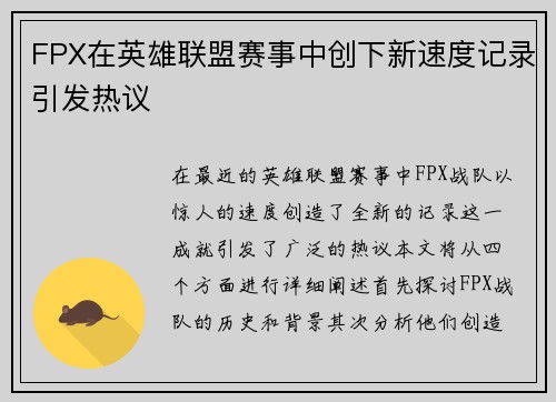 FPX在英雄联盟赛事中创下新速度记录引发热议