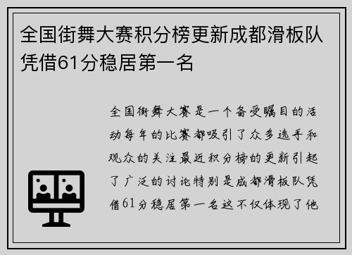全国街舞大赛积分榜更新成都滑板队凭借61分稳居第一名