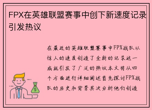 FPX在英雄联盟赛事中创下新速度记录引发热议