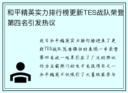 和平精英实力排行榜更新TES战队荣登第四名引发热议