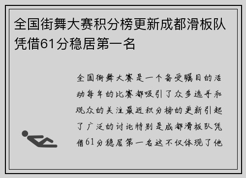 全国街舞大赛积分榜更新成都滑板队凭借61分稳居第一名