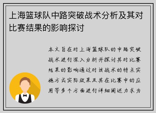 上海篮球队中路突破战术分析及其对比赛结果的影响探讨