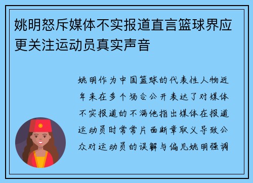 姚明怒斥媒体不实报道直言篮球界应更关注运动员真实声音
