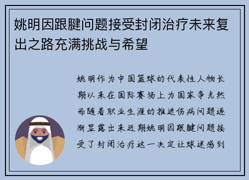 姚明因跟腱问题接受封闭治疗未来复出之路充满挑战与希望