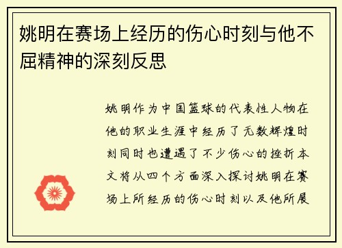 姚明在赛场上经历的伤心时刻与他不屈精神的深刻反思