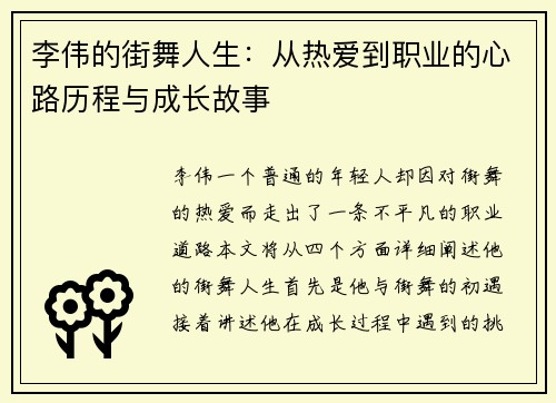 李伟的街舞人生：从热爱到职业的心路历程与成长故事
