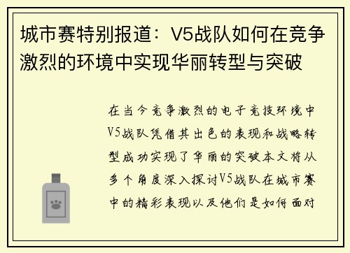 城市赛特别报道：V5战队如何在竞争激烈的环境中实现华丽转型与突破