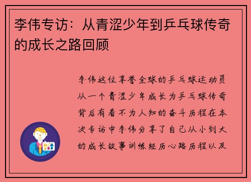 李伟专访：从青涩少年到乒乓球传奇的成长之路回顾