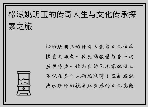松滋姚明玉的传奇人生与文化传承探索之旅