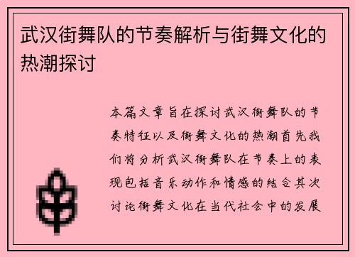 武汉街舞队的节奏解析与街舞文化的热潮探讨