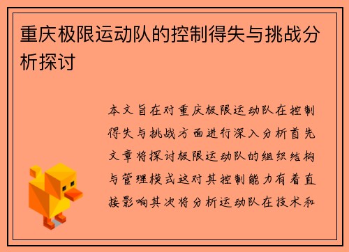 重庆极限运动队的控制得失与挑战分析探讨