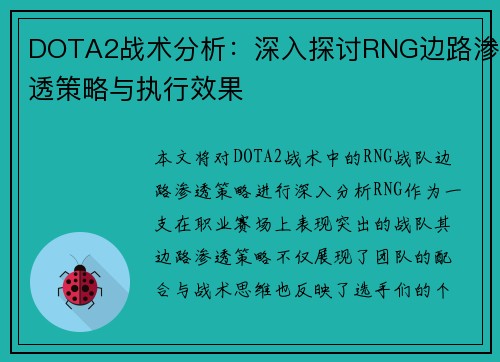 DOTA2战术分析：深入探讨RNG边路渗透策略与执行效果