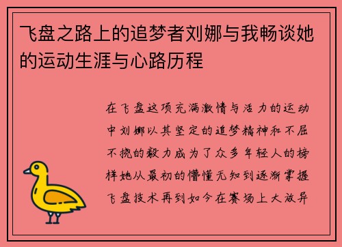 飞盘之路上的追梦者刘娜与我畅谈她的运动生涯与心路历程
