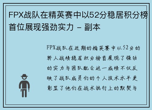 FPX战队在精英赛中以52分稳居积分榜首位展现强劲实力 - 副本