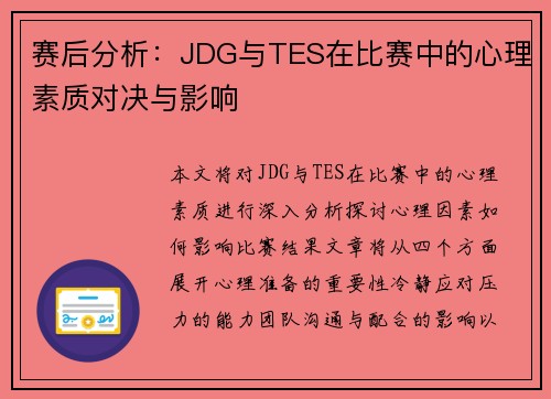 赛后分析：JDG与TES在比赛中的心理素质对决与影响