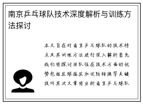 南京乒乓球队技术深度解析与训练方法探讨