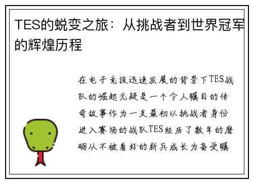 TES的蜕变之旅：从挑战者到世界冠军的辉煌历程