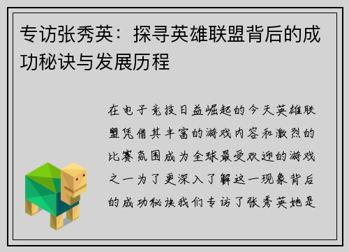 专访张秀英：探寻英雄联盟背后的成功秘诀与发展历程