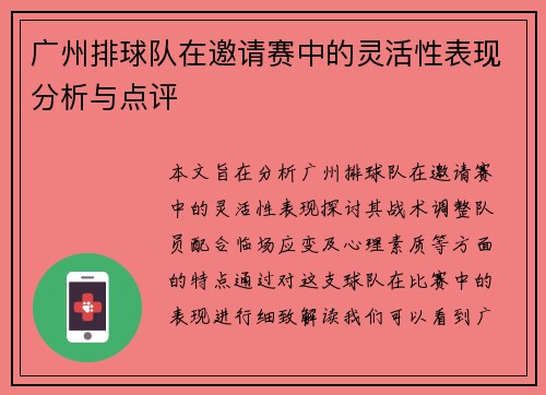 广州排球队在邀请赛中的灵活性表现分析与点评