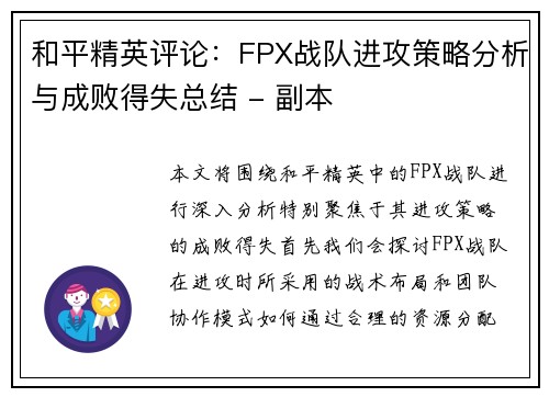 和平精英评论：FPX战队进攻策略分析与成败得失总结 - 副本