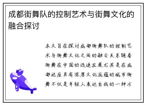 成都街舞队的控制艺术与街舞文化的融合探讨