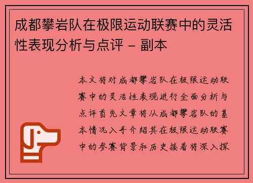 成都攀岩队在极限运动联赛中的灵活性表现分析与点评 - 副本
