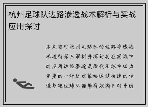 杭州足球队边路渗透战术解析与实战应用探讨