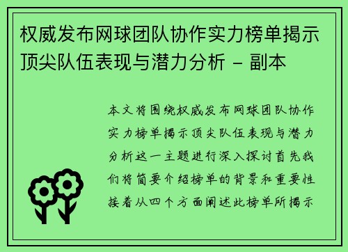 权威发布网球团队协作实力榜单揭示顶尖队伍表现与潜力分析 - 副本