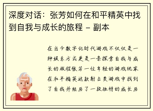 深度对话：张芳如何在和平精英中找到自我与成长的旅程 - 副本