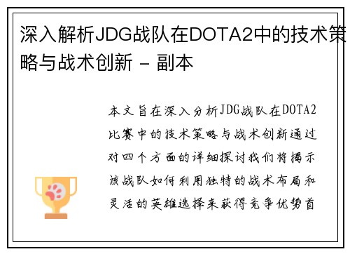 深入解析JDG战队在DOTA2中的技术策略与战术创新 - 副本