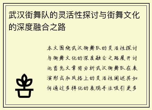 武汉街舞队的灵活性探讨与街舞文化的深度融合之路