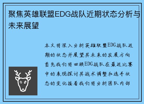聚焦英雄联盟EDG战队近期状态分析与未来展望