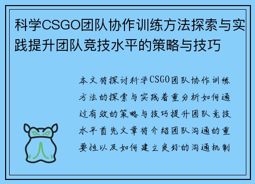 科学CSGO团队协作训练方法探索与实践提升团队竞技水平的策略与技巧