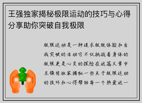 王强独家揭秘极限运动的技巧与心得分享助你突破自我极限