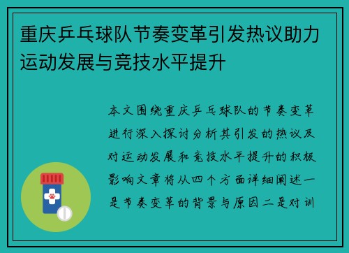 重庆乒乓球队节奏变革引发热议助力运动发展与竞技水平提升