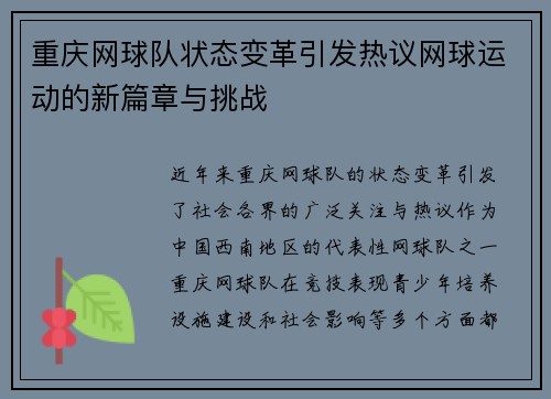 重庆网球队状态变革引发热议网球运动的新篇章与挑战