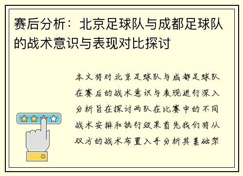 赛后分析：北京足球队与成都足球队的战术意识与表现对比探讨