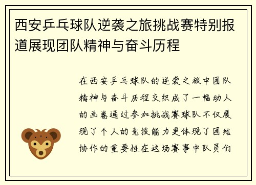 西安乒乓球队逆袭之旅挑战赛特别报道展现团队精神与奋斗历程