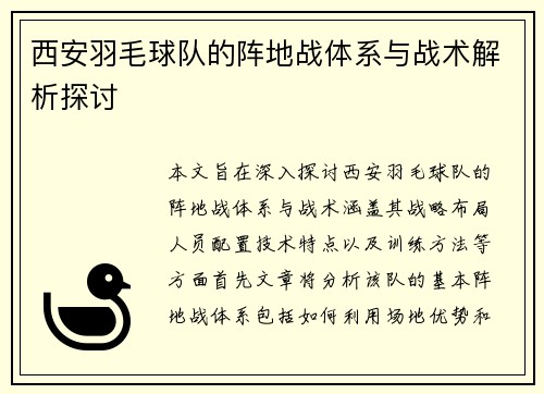 西安羽毛球队的阵地战体系与战术解析探讨