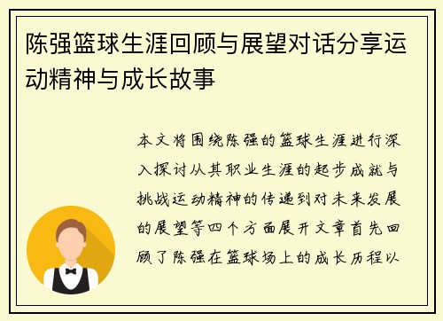 陈强篮球生涯回顾与展望对话分享运动精神与成长故事