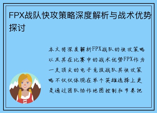 FPX战队快攻策略深度解析与战术优势探讨