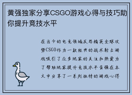 黄强独家分享CSGO游戏心得与技巧助你提升竞技水平