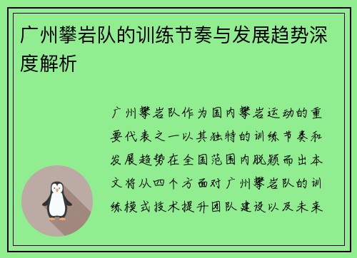 广州攀岩队的训练节奏与发展趋势深度解析