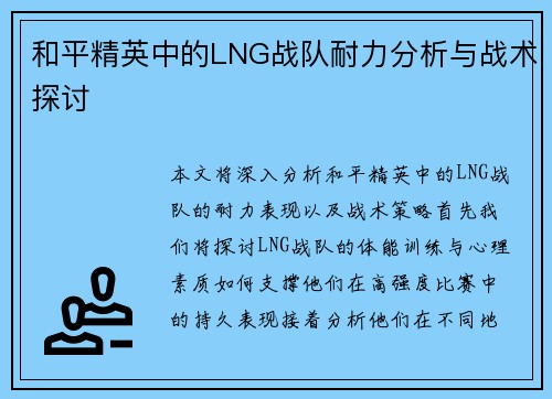和平精英中的LNG战队耐力分析与战术探讨