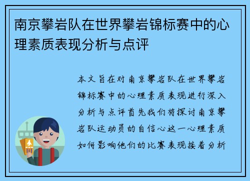 南京攀岩队在世界攀岩锦标赛中的心理素质表现分析与点评