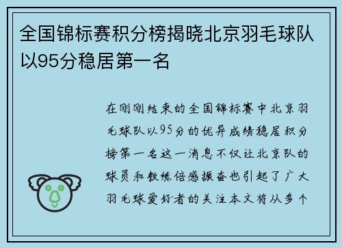 全国锦标赛积分榜揭晓北京羽毛球队以95分稳居第一名