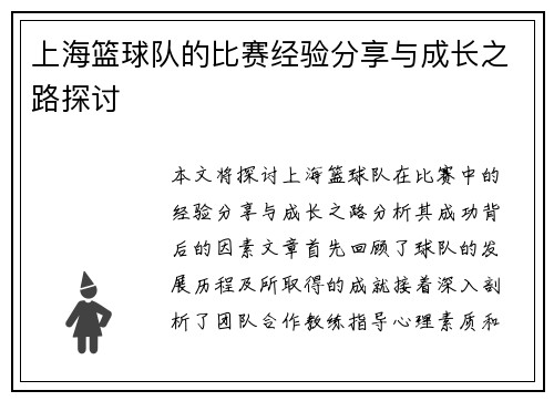 上海篮球队的比赛经验分享与成长之路探讨