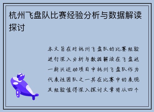 杭州飞盘队比赛经验分析与数据解读探讨
